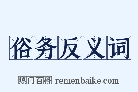 俗务反义词是什么意思的图片
